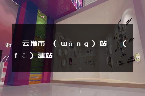 連云港市網(wǎng)站開發(fā)建站