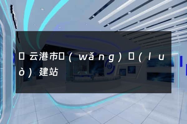 連云港市網(wǎng)絡(luò)建站
