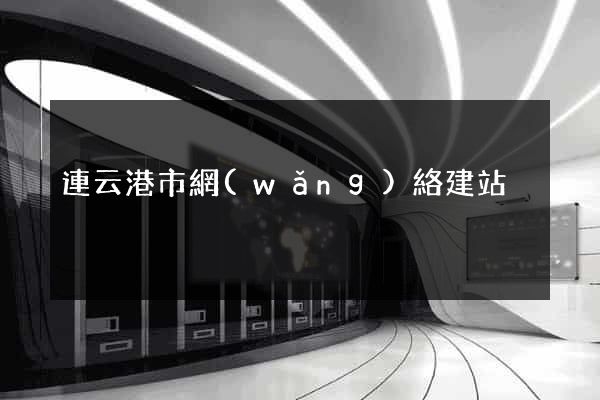 連云港市網(wǎng)絡建站