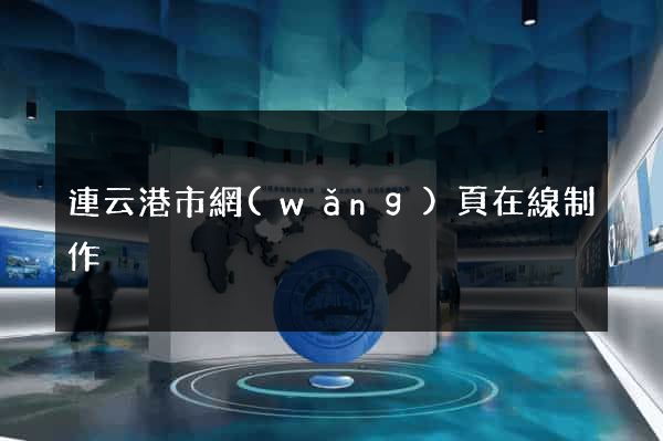 連云港市網(wǎng)頁在線制作