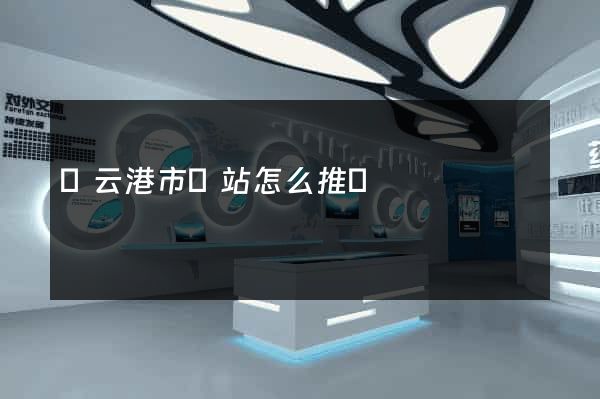 連云港市網站怎么推廣