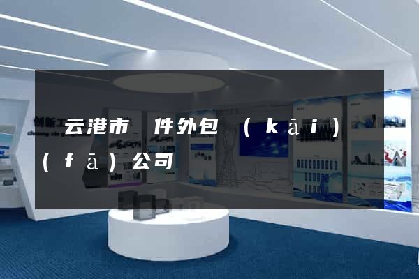 連云港市軟件外包開(kāi)發(fā)公司