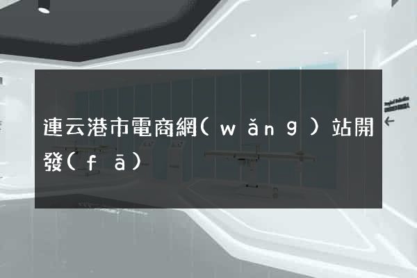 連云港市電商網(wǎng)站開發(fā)