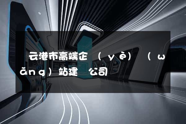 連云港市高端企業(yè)網(wǎng)站建設公司