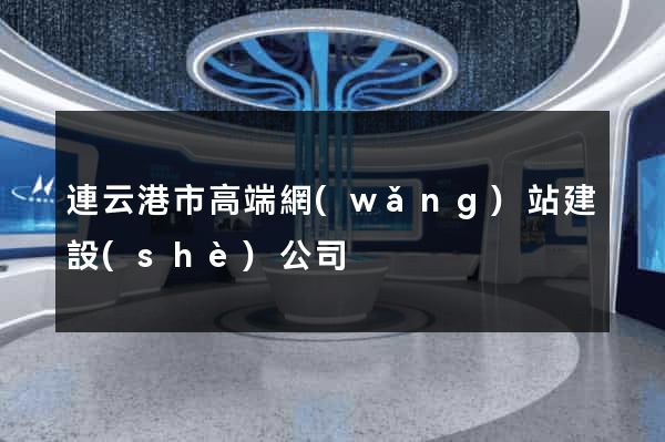 連云港市高端網(wǎng)站建設(shè)公司
