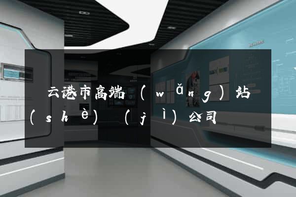連云港市高端網(wǎng)站設(shè)計(jì)公司