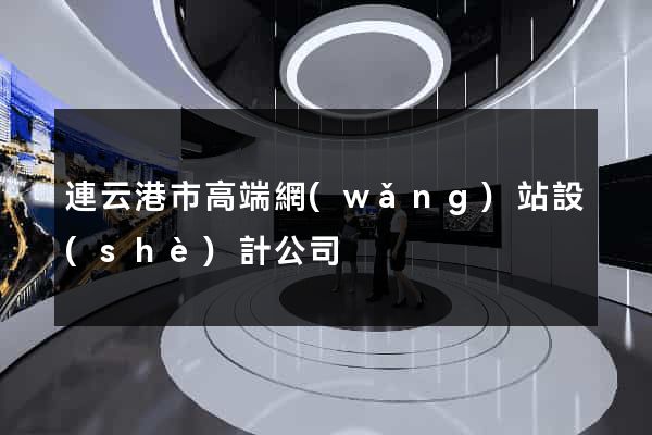 連云港市高端網(wǎng)站設(shè)計公司