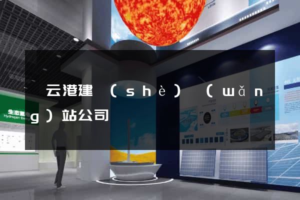連云港建設(shè)網(wǎng)站公司