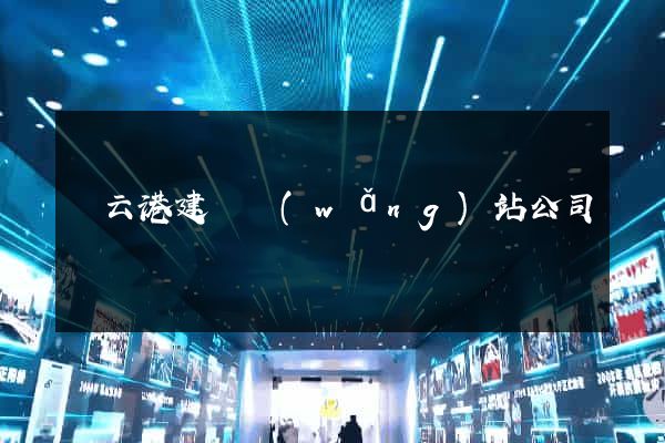 連云港建設網(wǎng)站公司