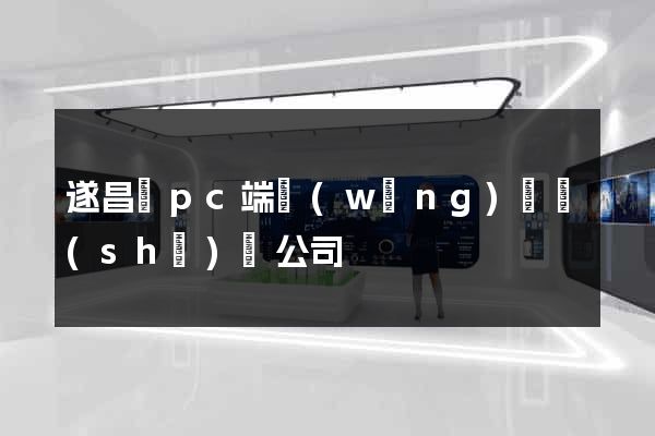 遂昌縣pc端網(wǎng)頁設(shè)計公司
