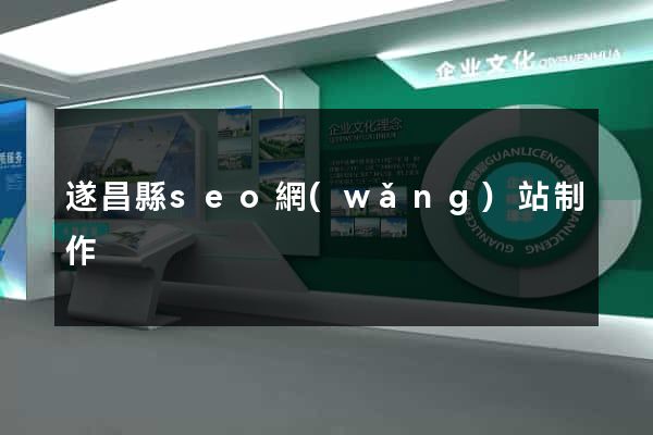 遂昌縣seo網(wǎng)站制作