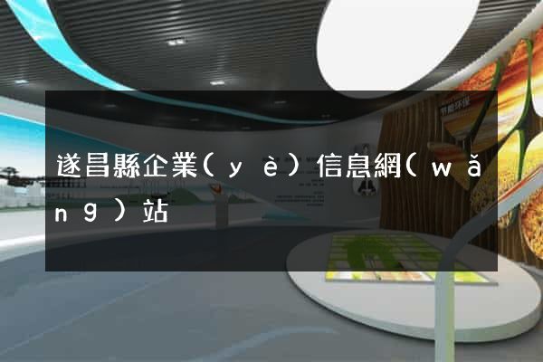 遂昌縣企業(yè)信息網(wǎng)站