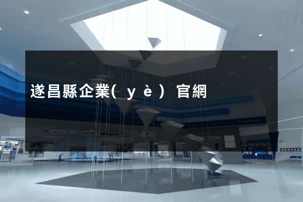 遂昌縣企業(yè)官網