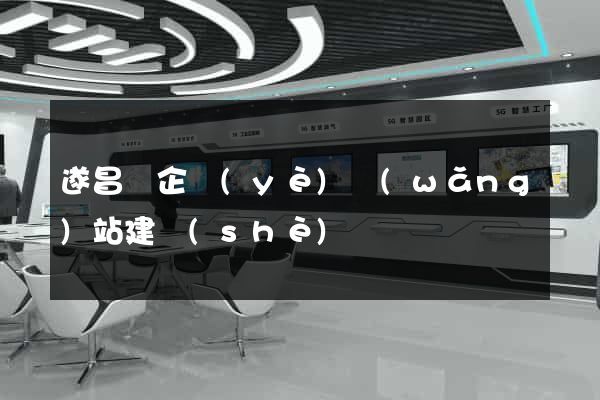遂昌縣企業(yè)網(wǎng)站建設(shè)