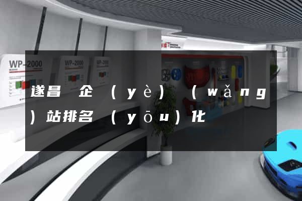 遂昌縣企業(yè)網(wǎng)站排名優(yōu)化