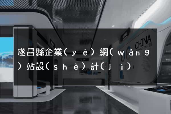 遂昌縣企業(yè)網(wǎng)站設(shè)計(jì)