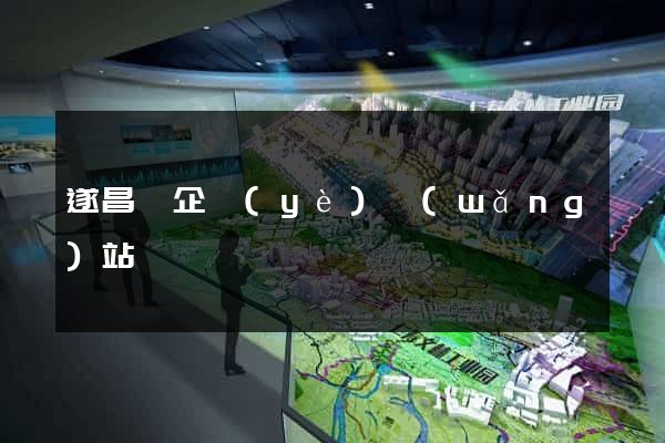 遂昌縣企業(yè)網(wǎng)站設計