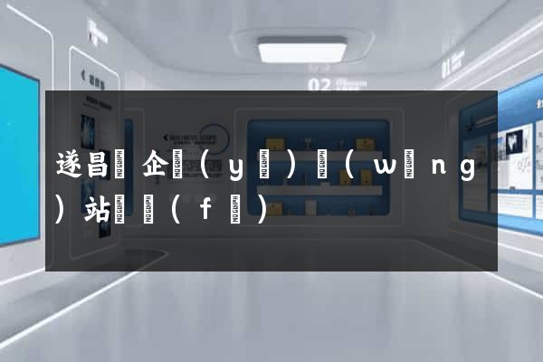 遂昌縣企業(yè)網(wǎng)站開發(fā)