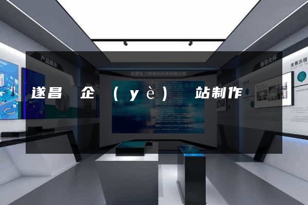 遂昌縣企業(yè)網站制作