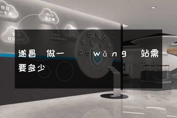 遂昌縣做一個網(wǎng)站需要多少錢