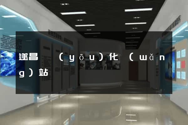 遂昌縣優(yōu)化網(wǎng)站