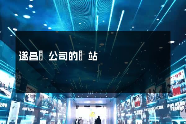 遂昌縣公司的網站