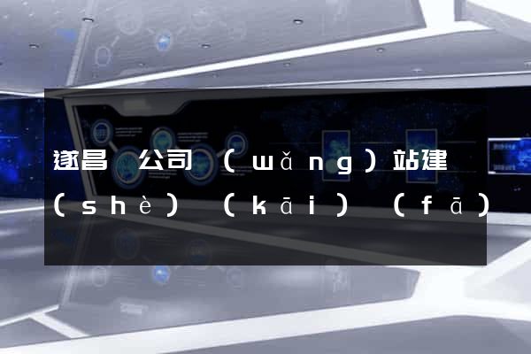遂昌縣公司網(wǎng)站建設(shè)開(kāi)發(fā)