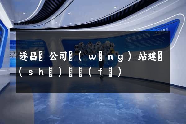 遂昌縣公司網(wǎng)站建設(shè)開發(fā)