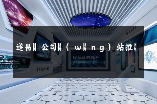 遂昌縣公司網(wǎng)站推廣