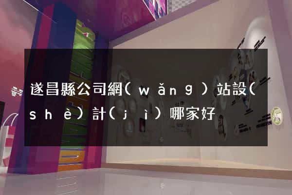 遂昌縣公司網(wǎng)站設(shè)計(jì)哪家好