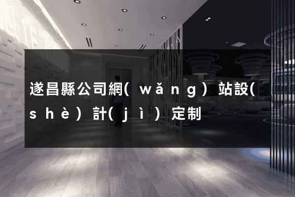 遂昌縣公司網(wǎng)站設(shè)計(jì)定制