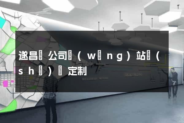 遂昌縣公司網(wǎng)站設(shè)計定制