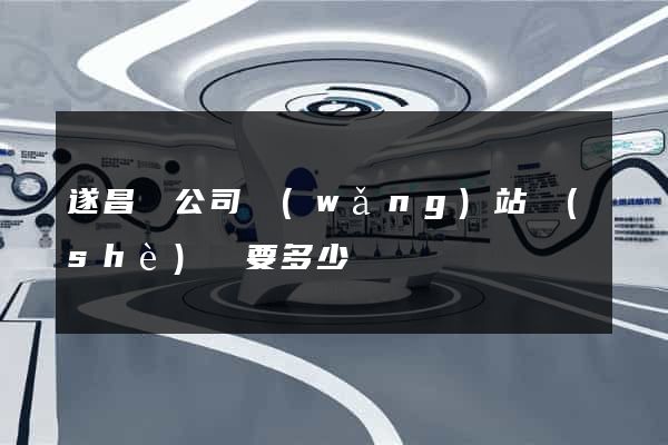 遂昌縣公司網(wǎng)站設(shè)計要多少錢