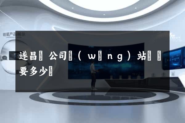 遂昌縣公司網(wǎng)站設計要多少錢