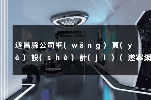 遂昌縣公司網(wǎng)頁(yè)設(shè)計(jì)(遂寧網(wǎng)頁(yè)設(shè)計(jì)招聘)