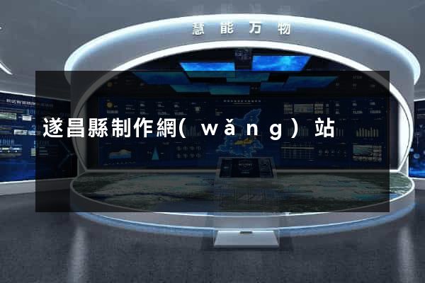 遂昌縣制作網(wǎng)站