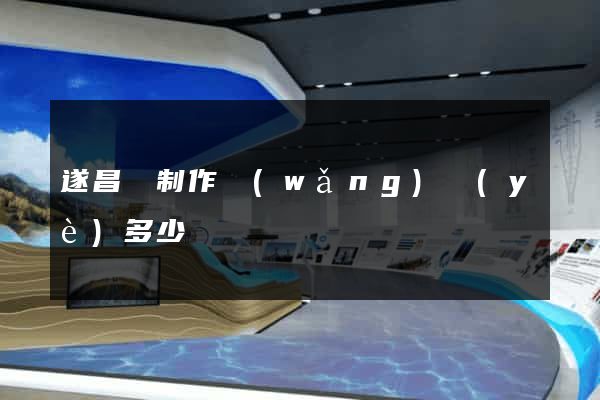 遂昌縣制作網(wǎng)頁(yè)多少錢