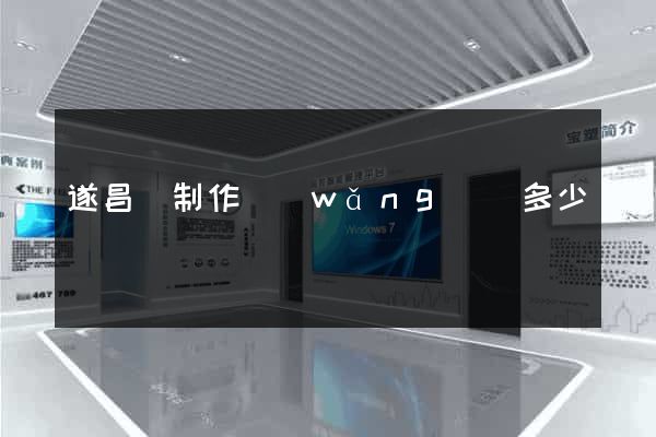 遂昌縣制作網(wǎng)頁多少錢