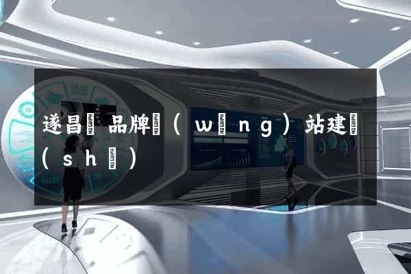 遂昌縣品牌網(wǎng)站建設(shè)
