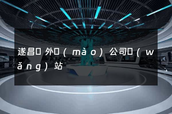 遂昌縣外貿(mào)公司網(wǎng)站