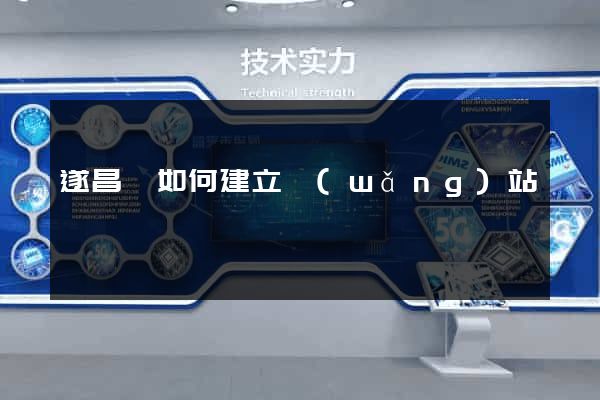 遂昌縣如何建立網(wǎng)站
