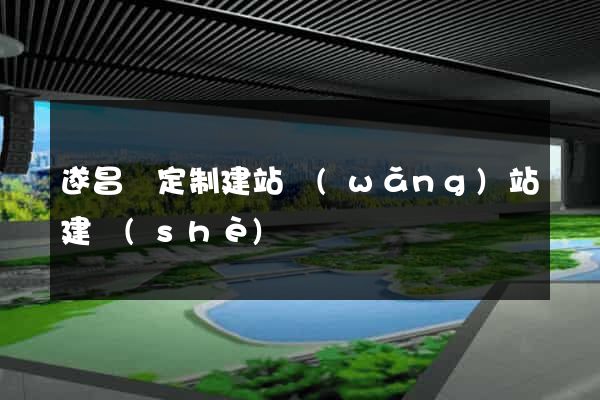 遂昌縣定制建站網(wǎng)站建設(shè)