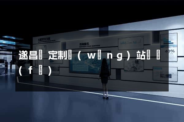 遂昌縣定制網(wǎng)站開發(fā)