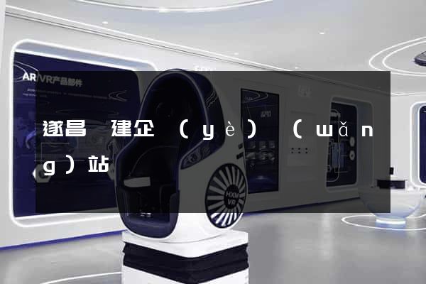 遂昌縣建企業(yè)網(wǎng)站