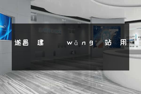遂昌縣建個網(wǎng)站費用