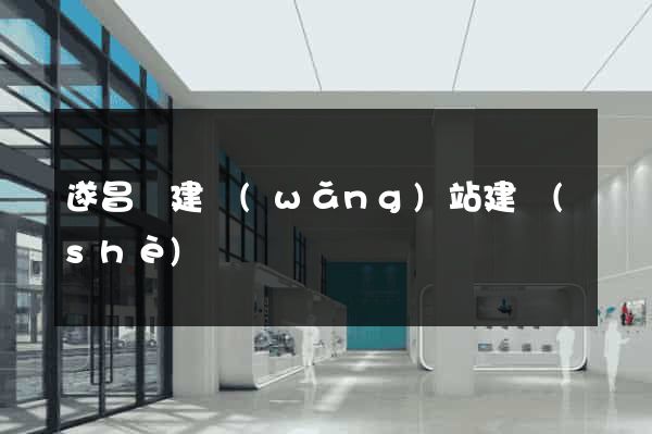 遂昌縣建網(wǎng)站建設(shè)
