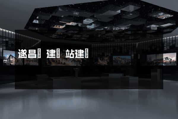 遂昌縣建網站建設