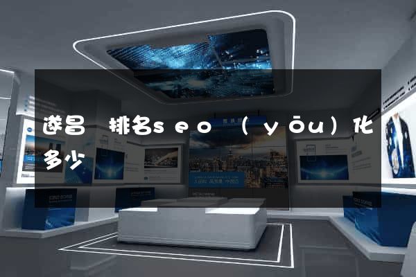 遂昌縣排名seo優(yōu)化多少錢