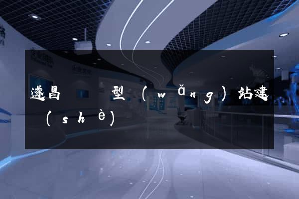遂昌縣營銷型網(wǎng)站建設(shè)