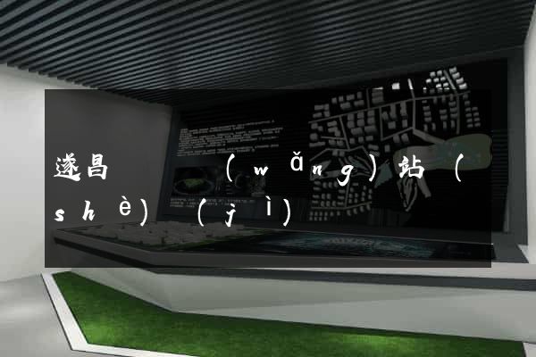 遂昌縣營銷網(wǎng)站設(shè)計(jì)